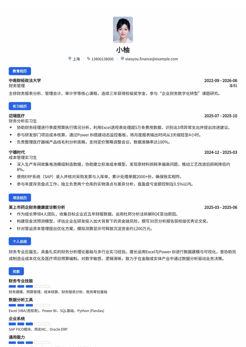 财务分析师简历模板（金融/医疗/制造业校招）简历模板预览
