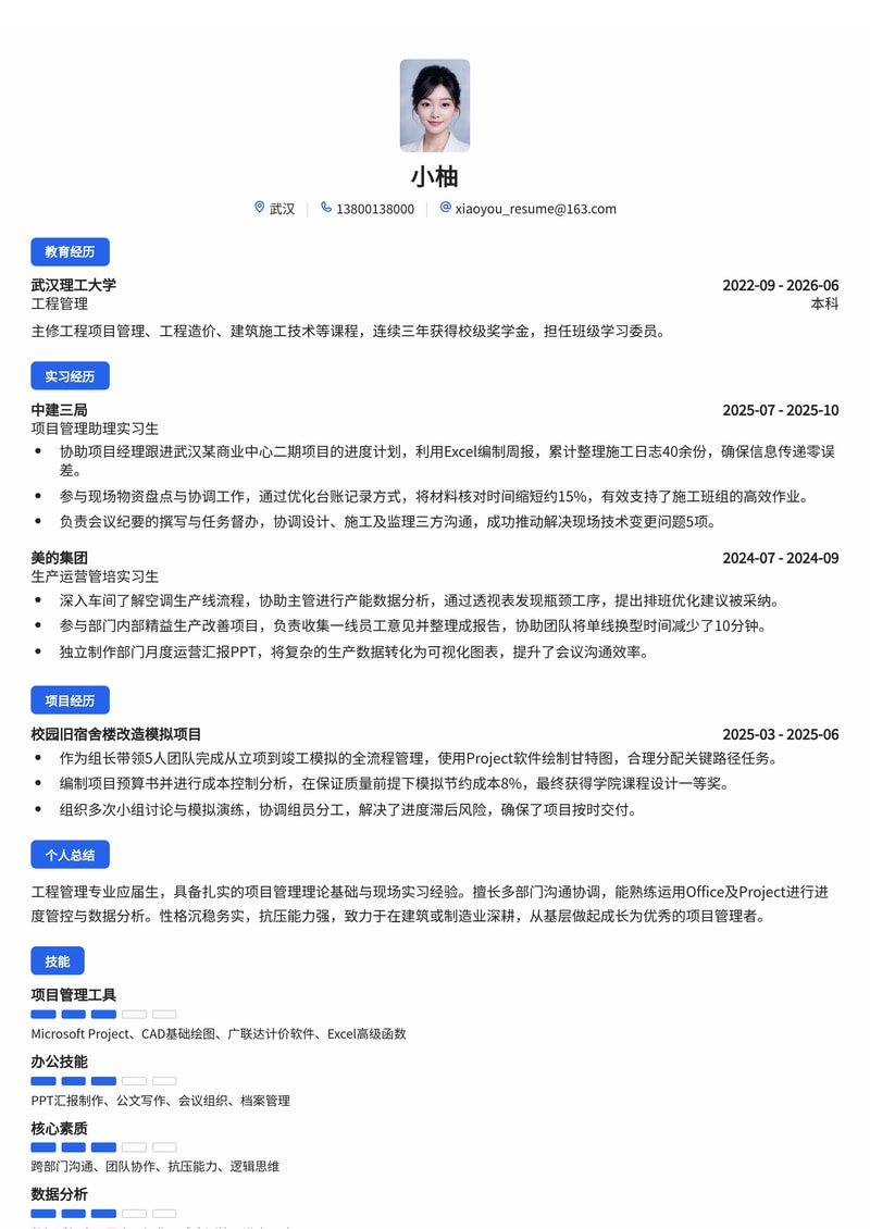 项目管理培训生简历模板（建筑/物业/制造业校招）简历模板预览