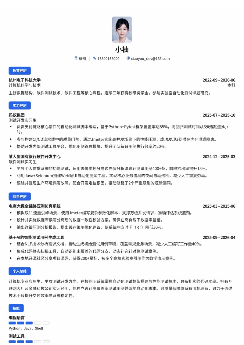 测试开发工程师简历模板（互联网/金融/制造业校招）简历模板预览