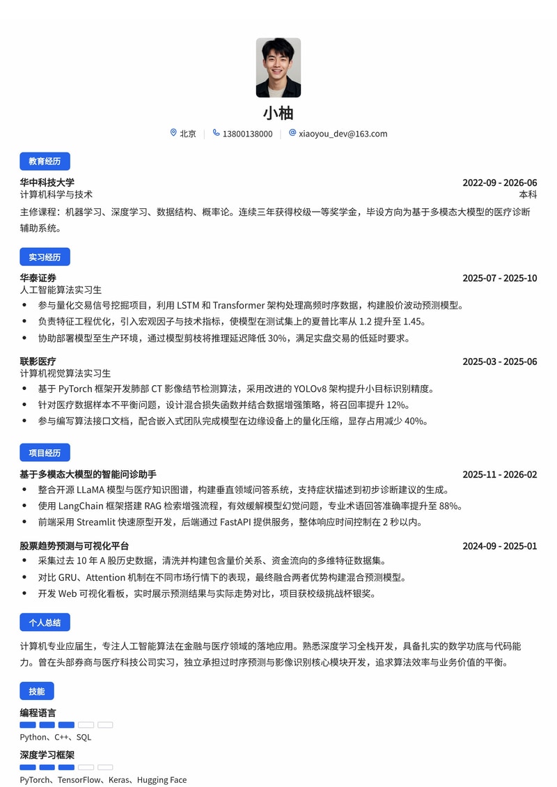人工智能算法工程师简历模板（校招版）- 证券/医疗行业专用简历模板预览