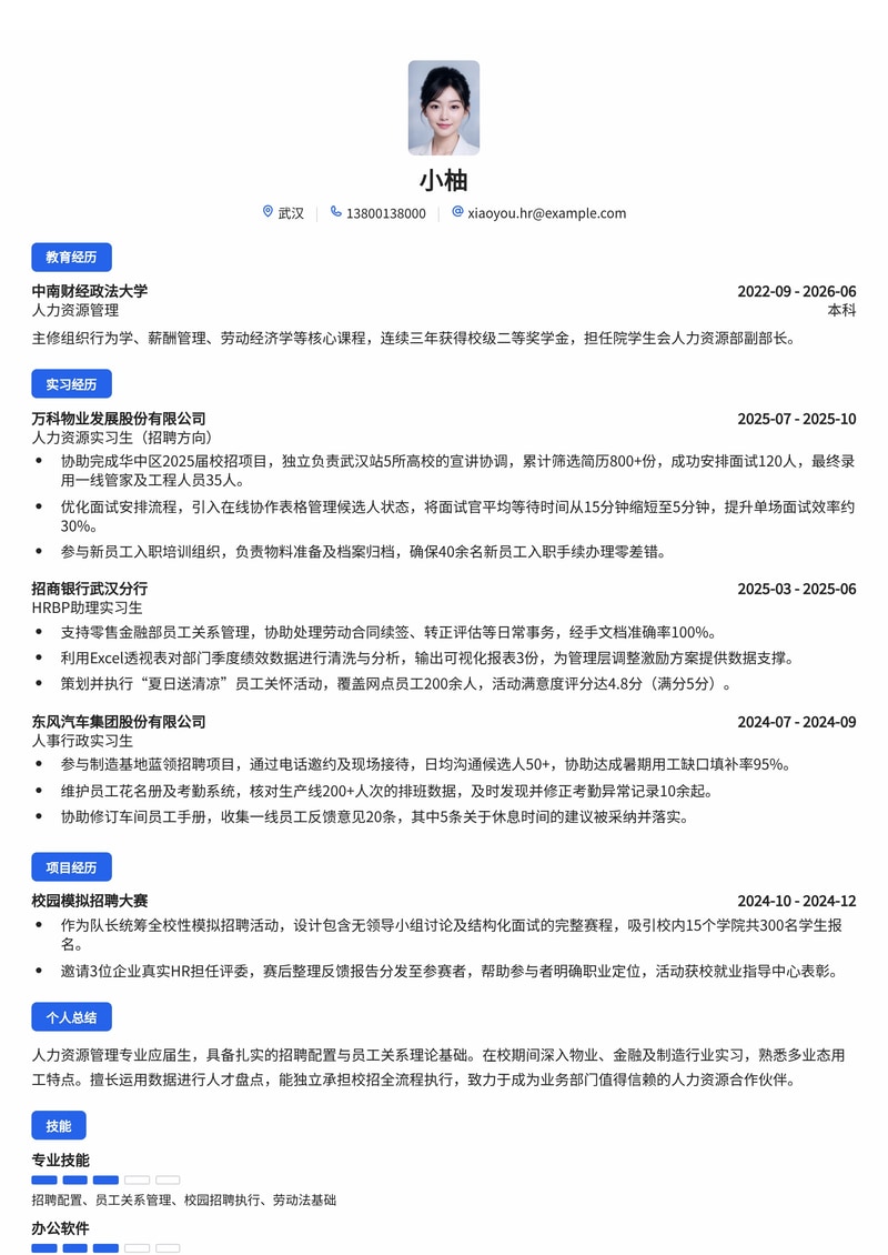 人力资源专员简历模板（物业管理/金融/制造业校招）简历模板预览