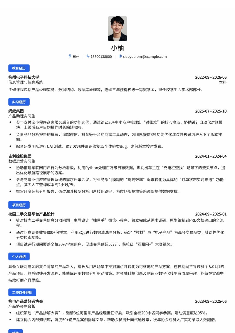 产品经理简历模板（互联网/金融/制造业校招）简历模板预览