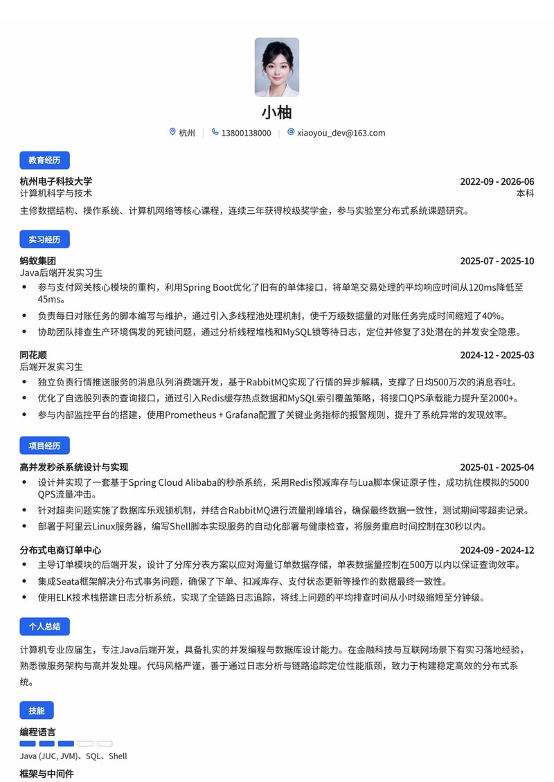 Java后端开发工程师简历模板（互联网/金融科技校招）简历模板预览