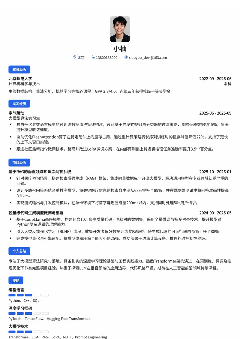 大模型算法工程师简历模板（互联网/人工智能校招）简历模板预览