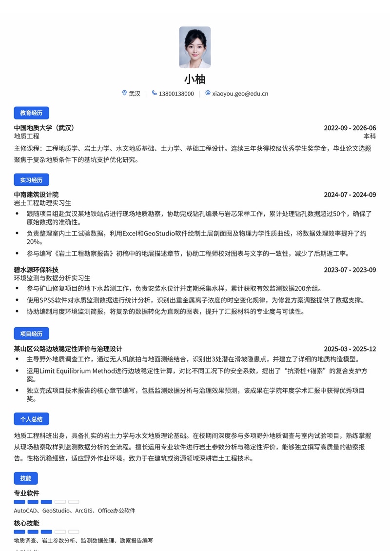 地质/岩土工程师简历模板（建筑/资源/环保校招）简历模板预览