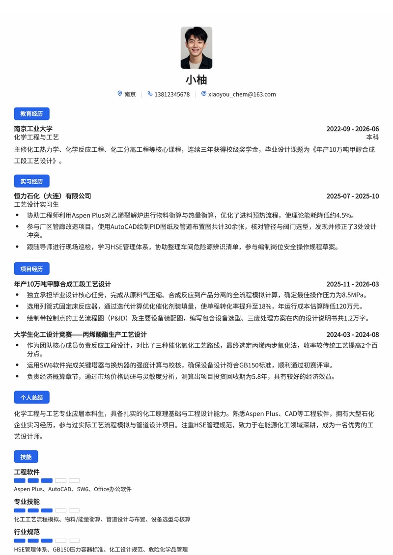 化工工艺设计师简历模板（能源/化工/环保校招）简历模板预览