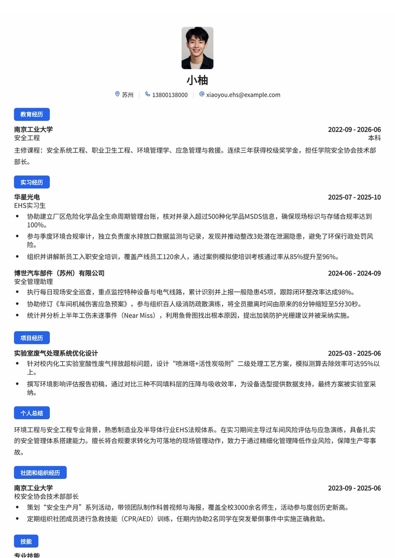 EHS工程师简历模板（制造业/电子/半导体校招）简历模板预览