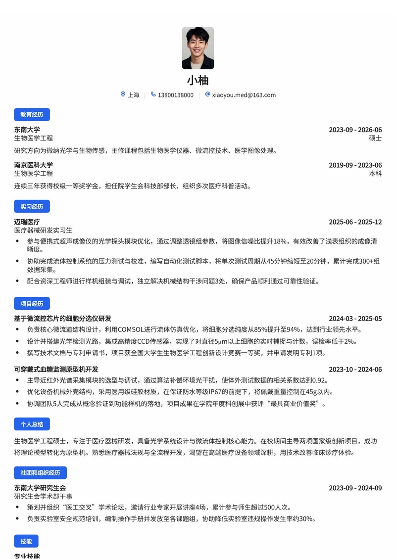 医疗器械研发工程师简历模板（医疗/健康校招）简历模板预览