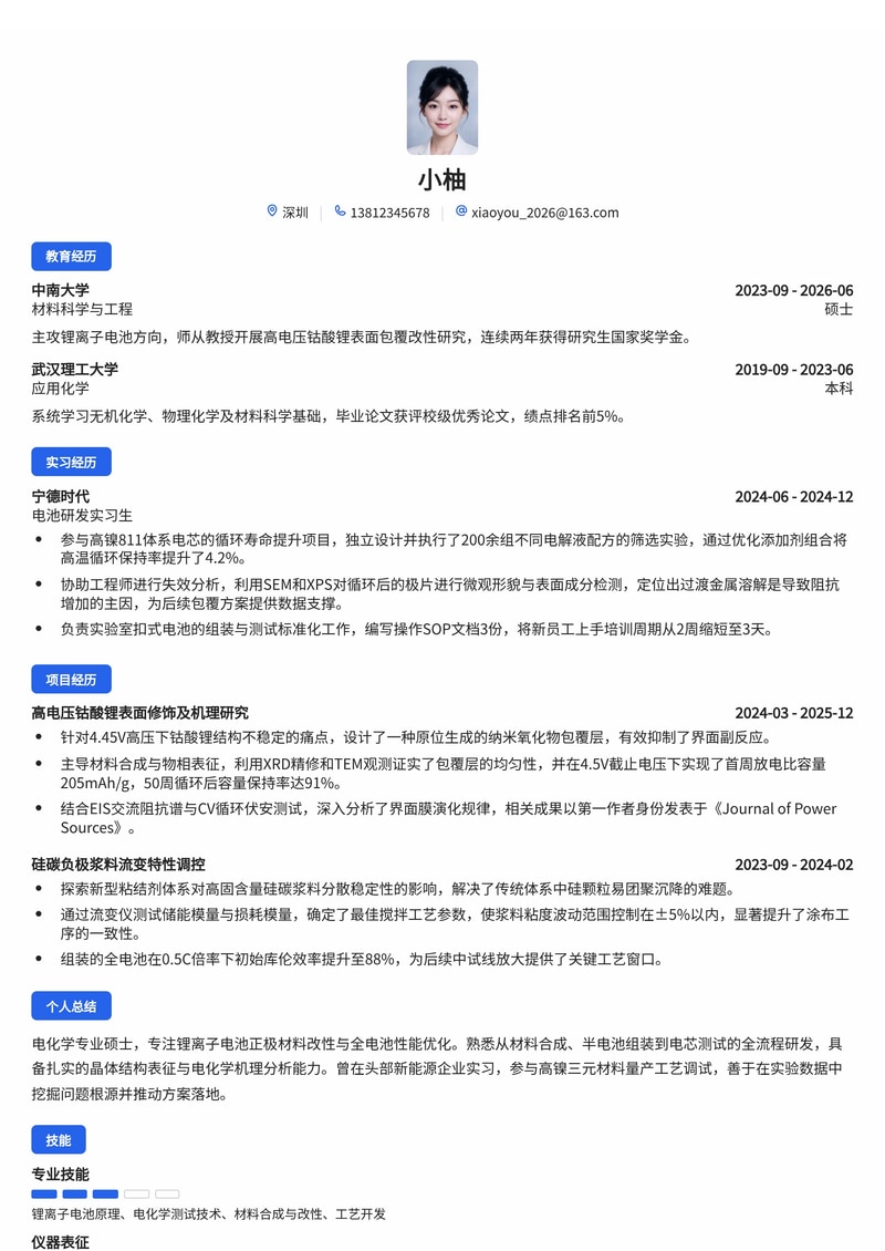 电池研发工程师简历模板（新能源/材料校招）简历模板预览