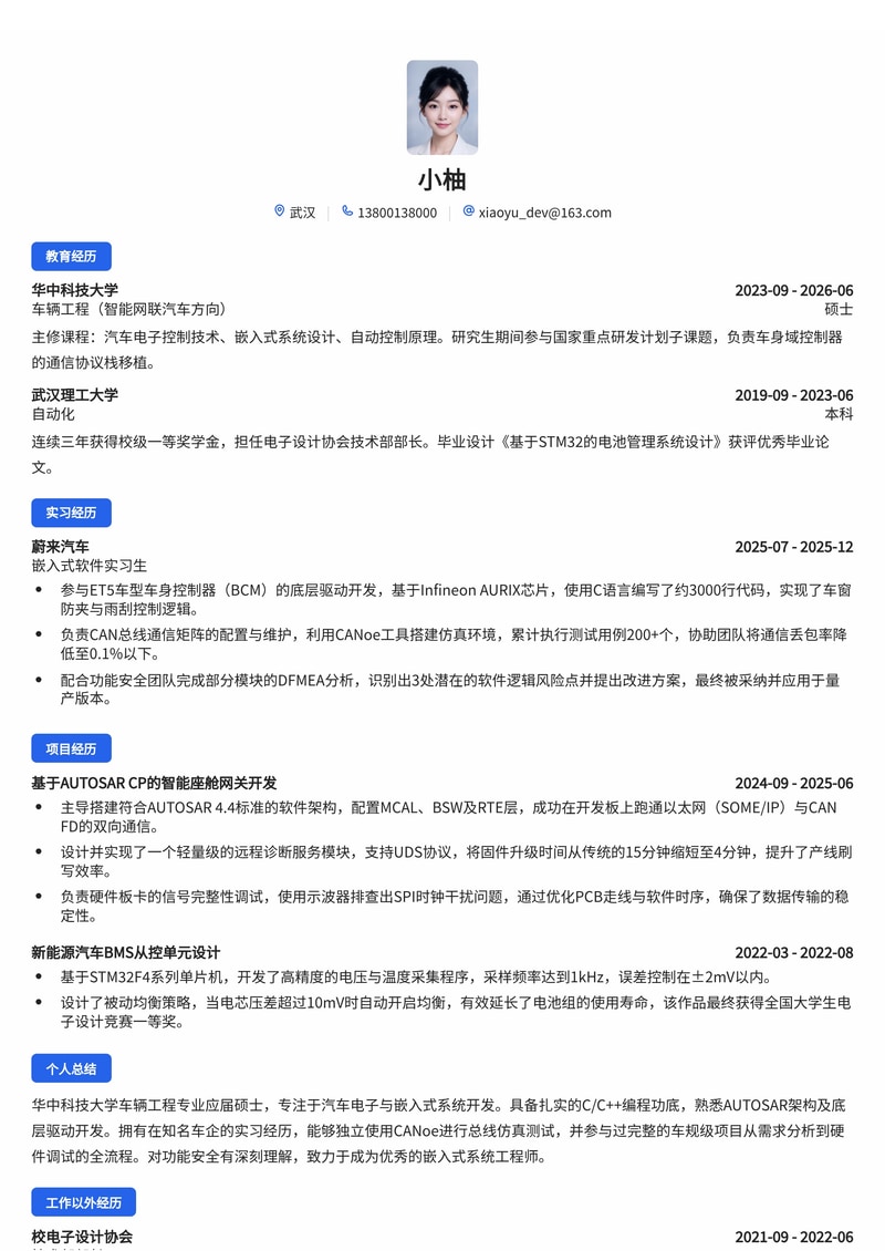 嵌入式系统工程师简历模板（电子/半导体/汽车校招）简历模板预览