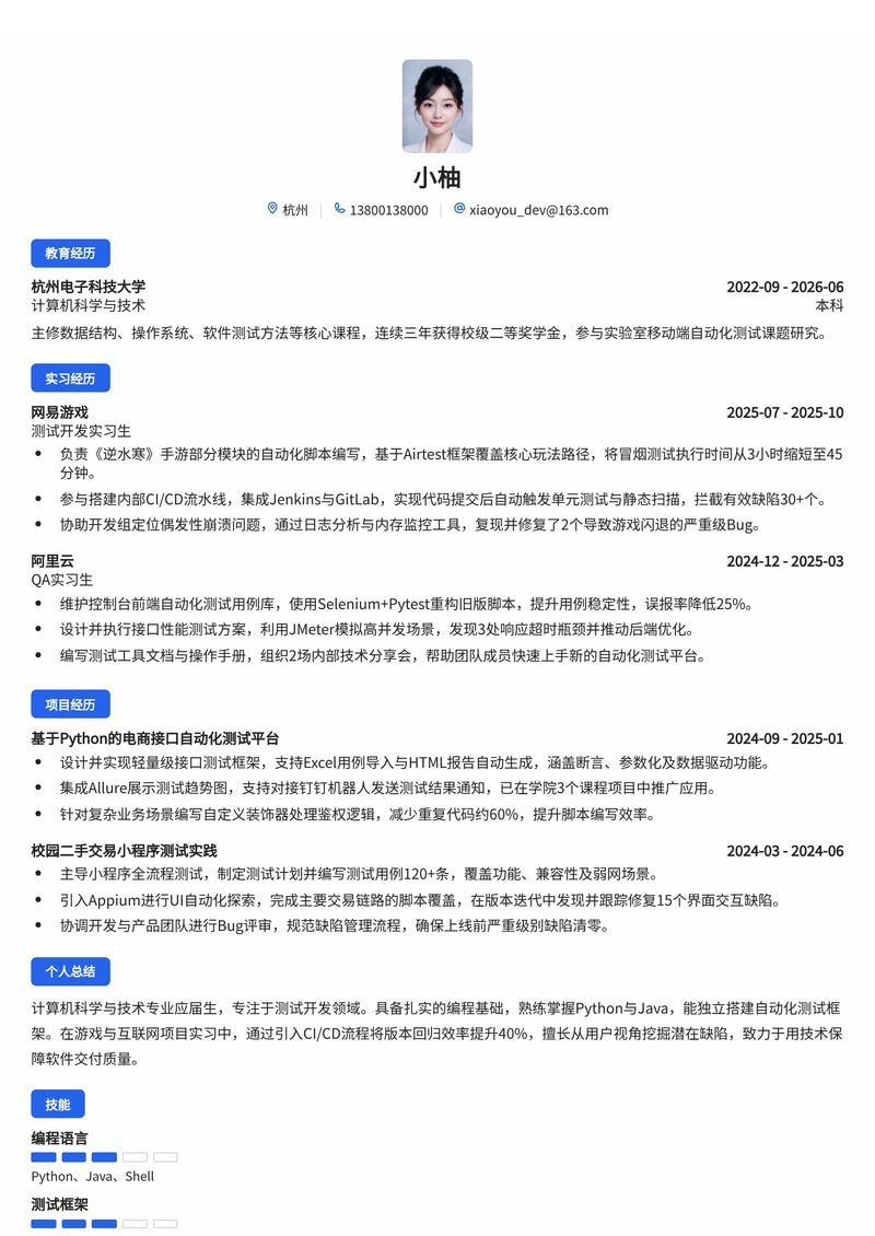 测试开发工程师校招简历模板（游戏/互联网/软件）简历模板预览