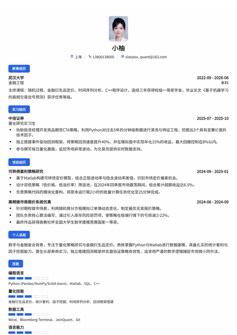 量化研究员简历模板（证券/基金/期货校招）简历模板预览