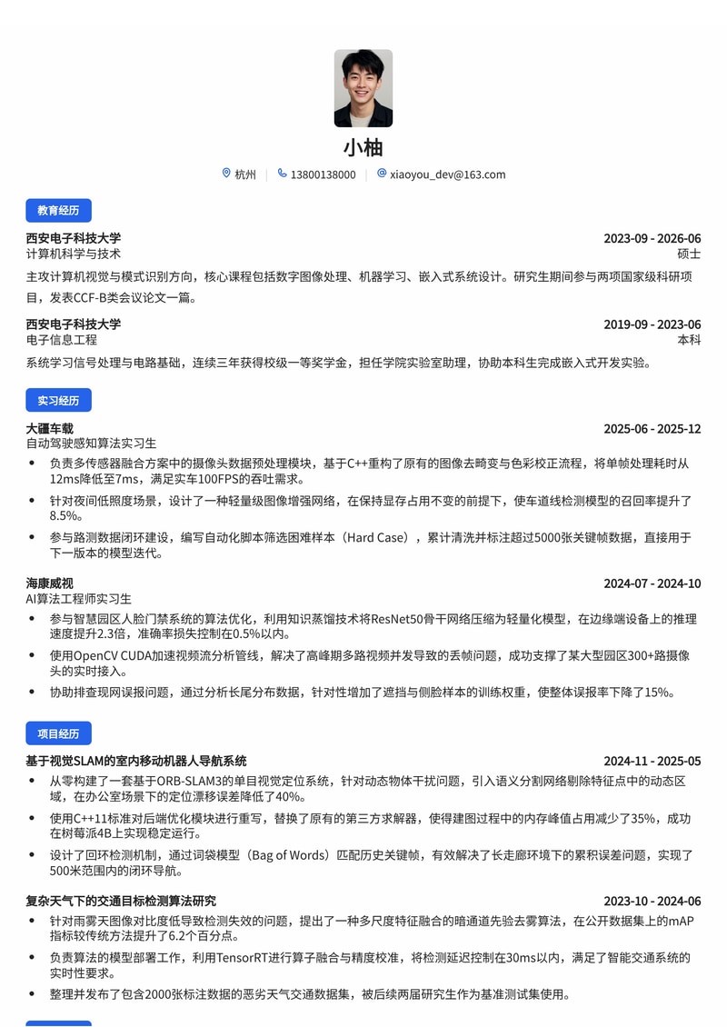 图像算法工程师简历模板（智能安防/自动驾驶校招）简历模板预览