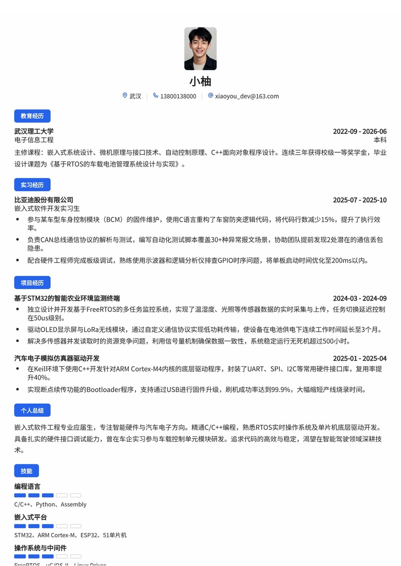 嵌入式软件工程师简历模板（智能硬件/汽车电子校招）简历模板预览