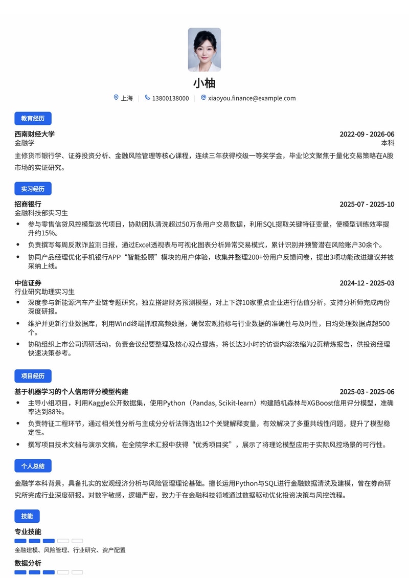 金融科技管培生简历模板（银行/证券/投资校招）简历模板预览