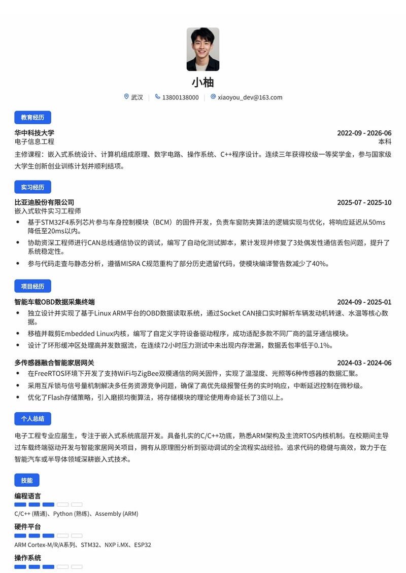 嵌入式软件开发工程师简历模板（电子/半导体/汽车校招）简历模板预览