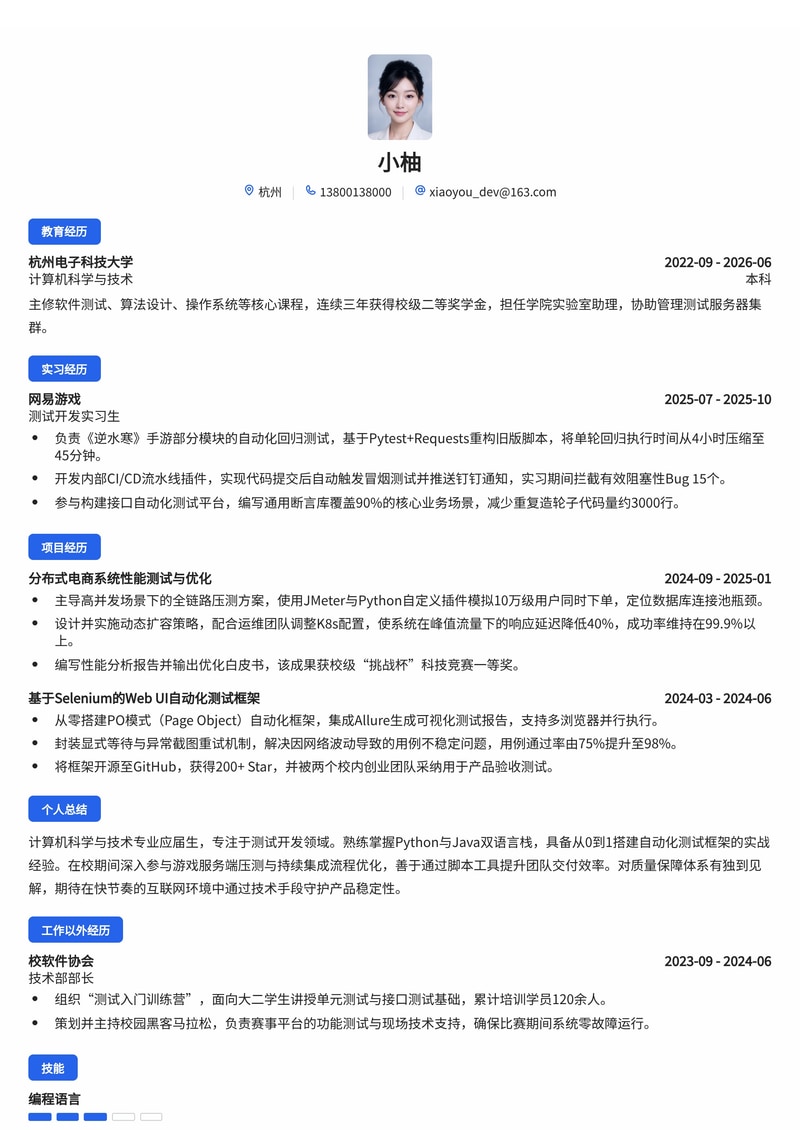测试开发工程师简历模板（互联网/游戏/软件校招）简历模板预览