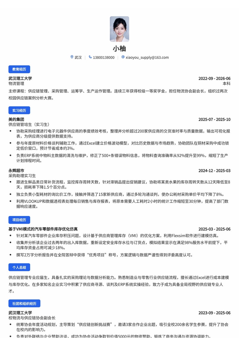 供应链/采购管培生简历模板（制造业/零售/能源校招）简历模板预览