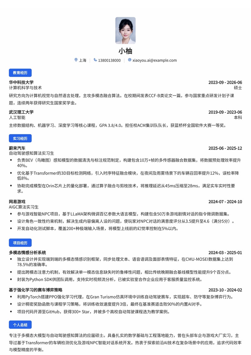 AI 算法工程师简历模板（人工智能/汽车/游戏校招）简历模板预览