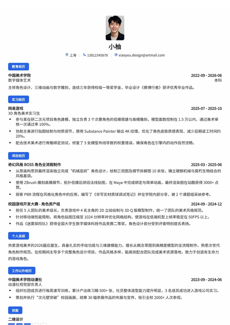 2D/3D 角色设计师简历模板（游戏/数字媒体校招）简历模板预览