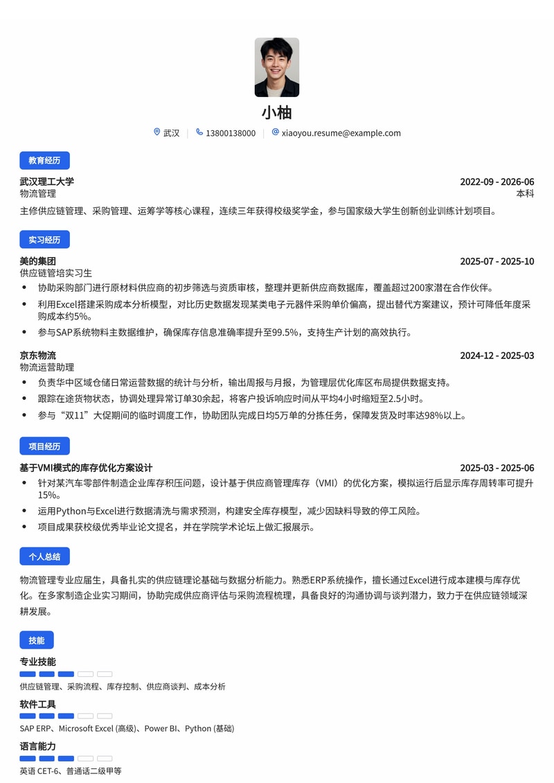 供应链/采购管理管培生简历模板（物流/制造/零售校招）简历模板预览
