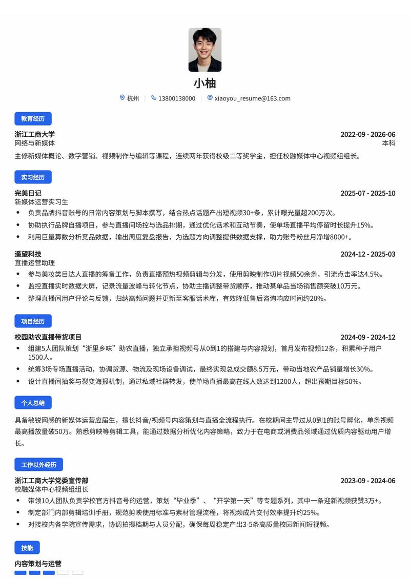 新媒体运营/直播运营简历模板（互联网/电商/消费品校招）简历模板预览