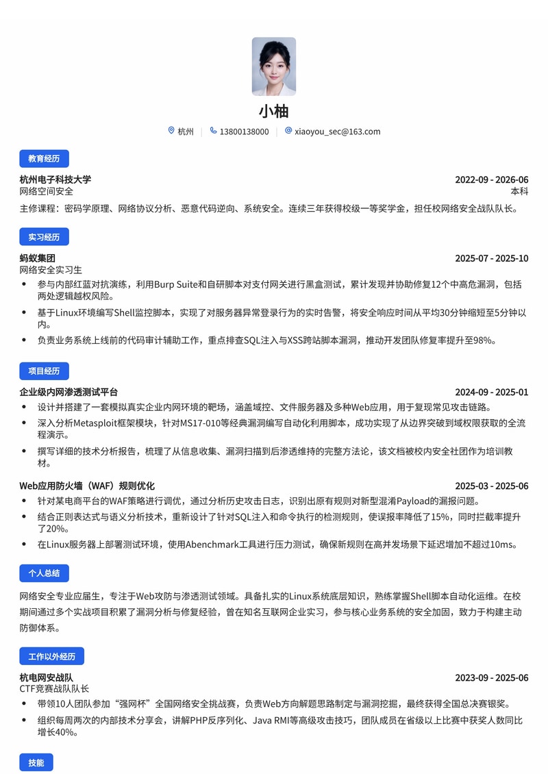 网络安全/安全攻防工程师简历模板（互联网/信息安全校招）简历模板预览