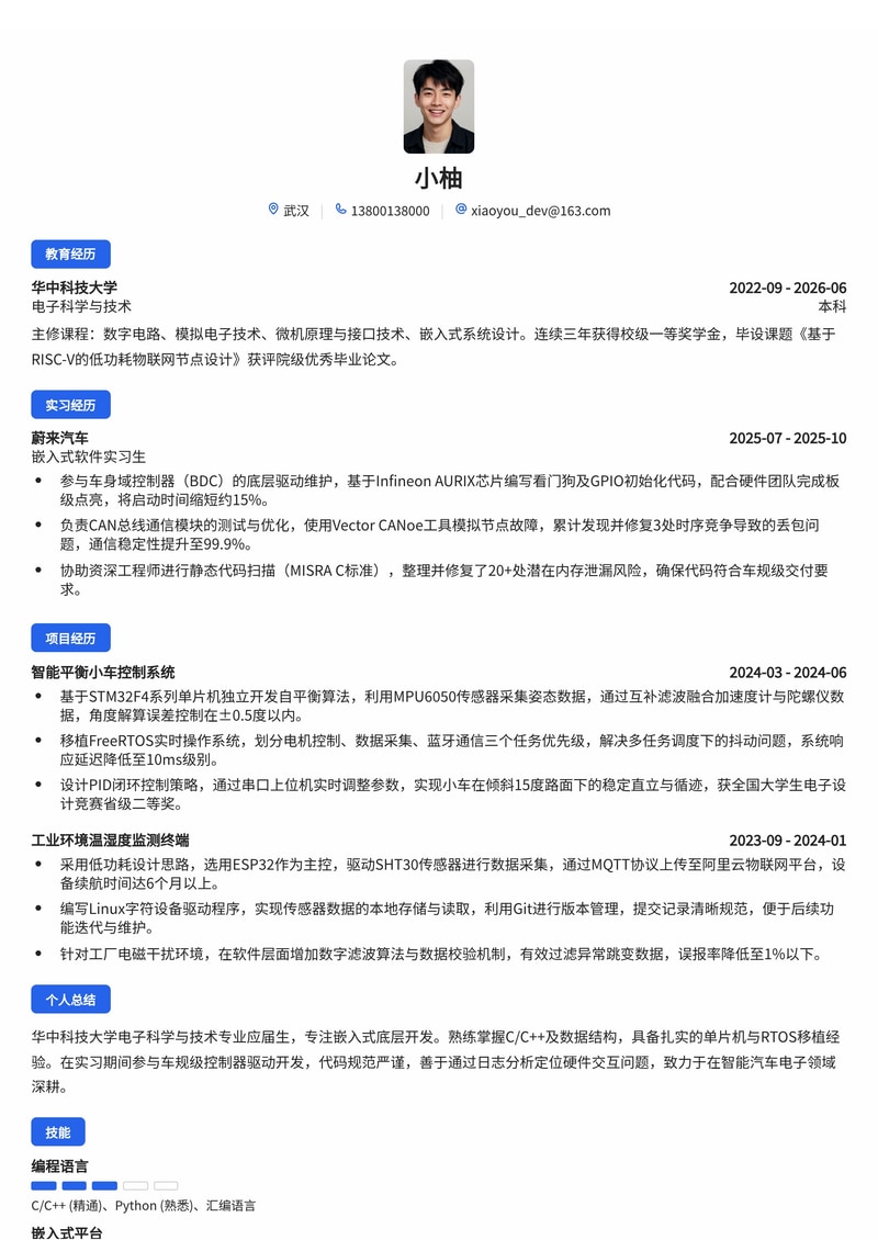 嵌入式软件开发工程师简历模板（电子/半导体/汽车校招）简历模板预览