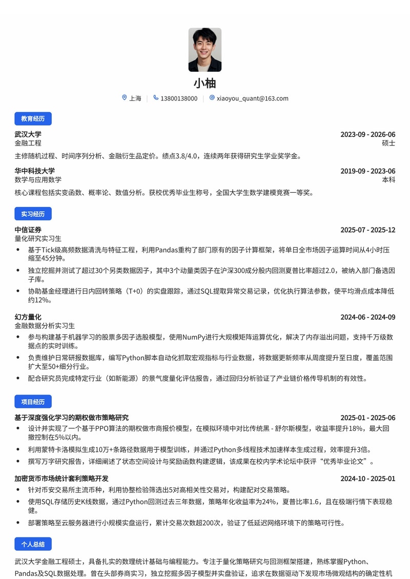 量化策略研究员简历模板（金融/证券/基金校招）简历模板预览