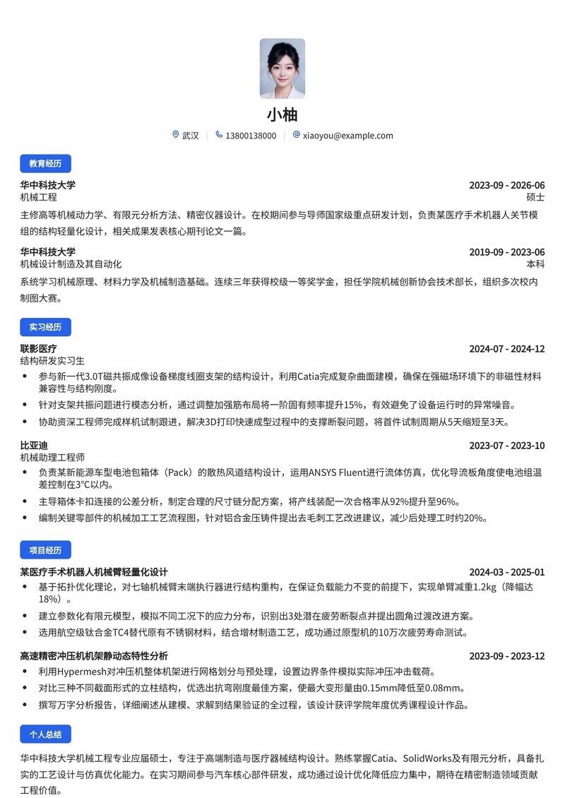 机械/结构工程师校招简历模板（高端制造/医疗/汽车）简历模板预览