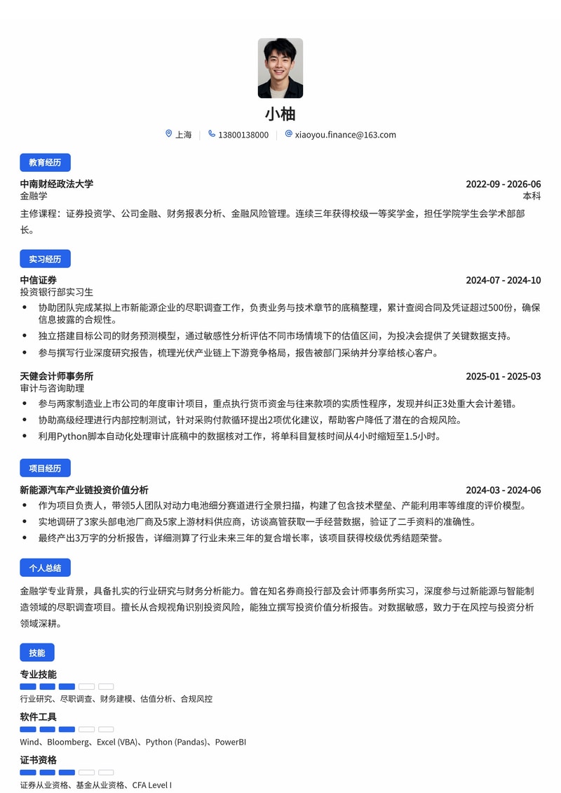投资分析与风控专员简历模板（金融校招版）简历模板预览