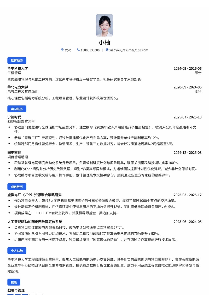 战略管理与项目管理简历模板（人工智能/能源电力校招）简历模板预览