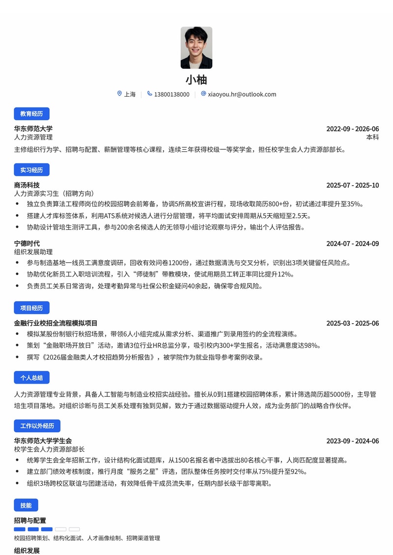 人力资源专员/管培生校招简历模板（人工智能/金融/制造业）简历模板预览