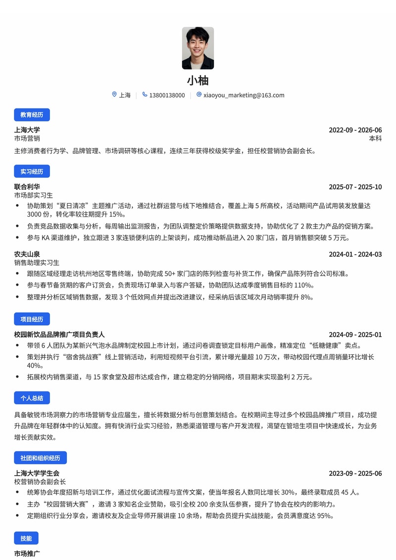 市场营销/销售管培生简历模板（消费品/零售/制造业校招）简历模板预览