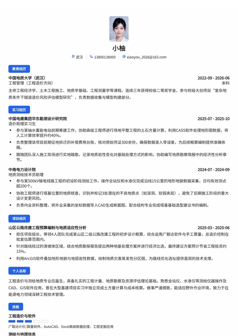 工程造价与测绘地质简历模板（能源/电力/基建校招）简历模板预览