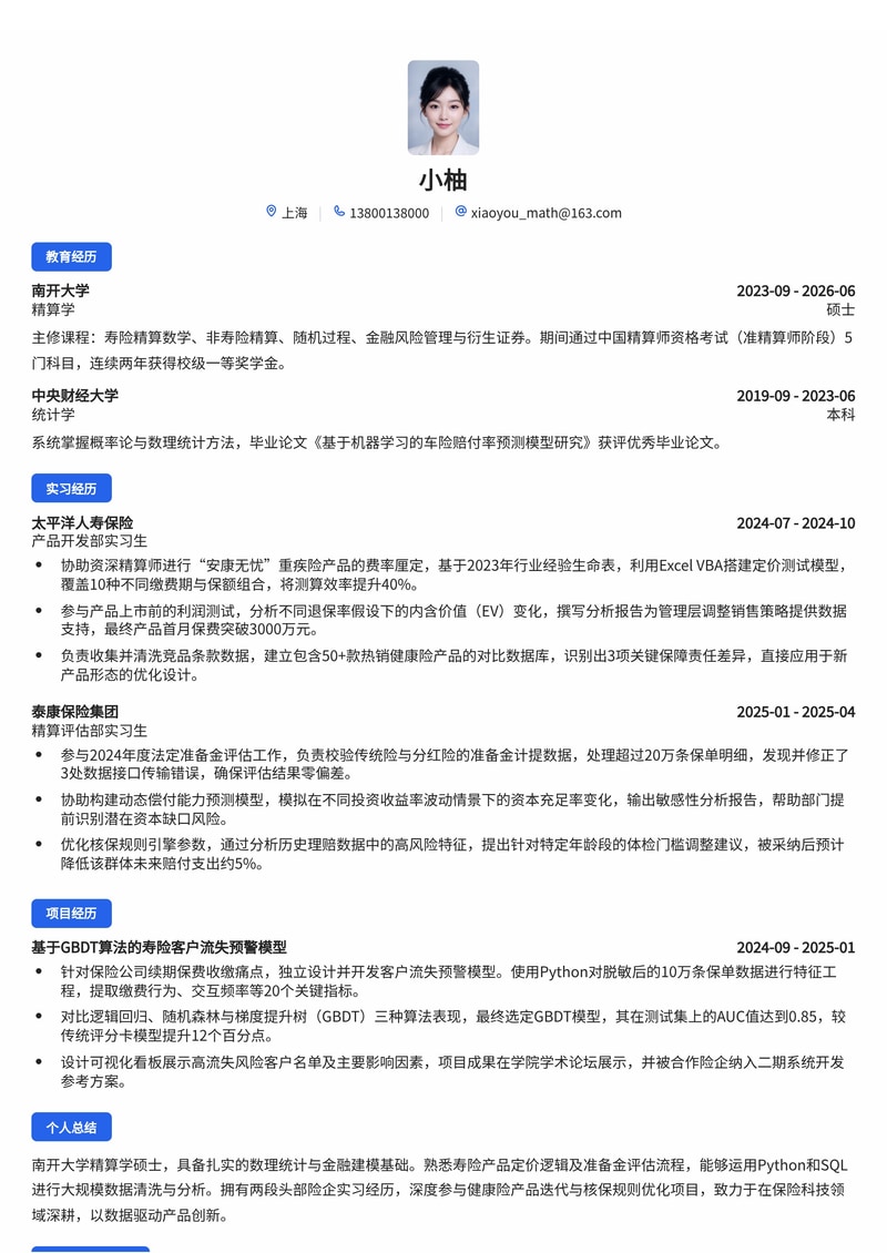 保险精算与产品管理简历模板（金融服务/保险校招）简历模板预览