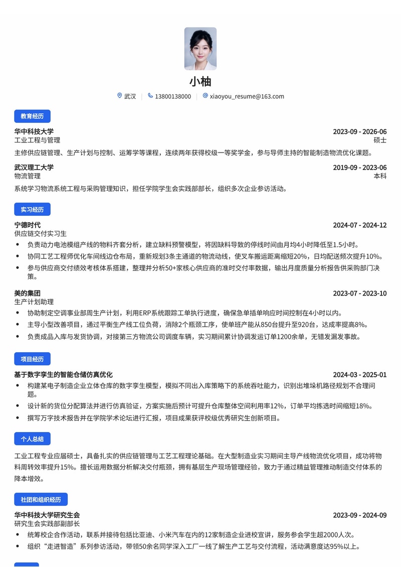 供应链与交付工程师简历模板（制造业/互联网校招）简历模板预览