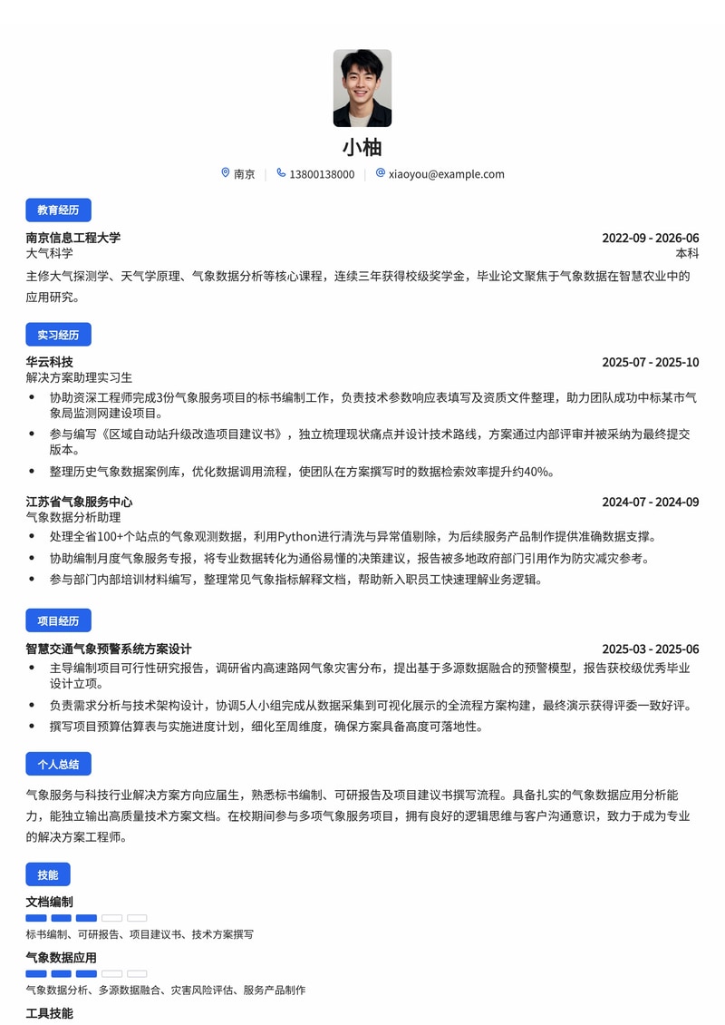 解决方案工程师简历模板（科技/气象服务校招）简历模板预览