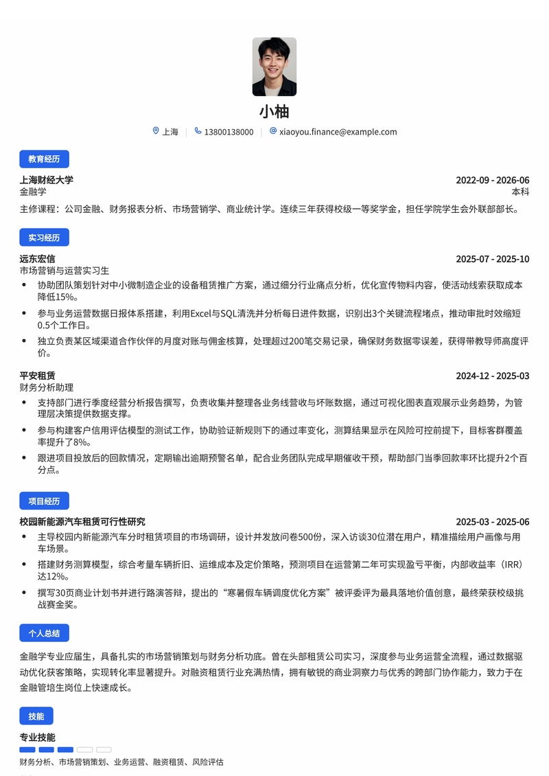 金融管培生简历模板（金融/租赁校招）简历模板预览