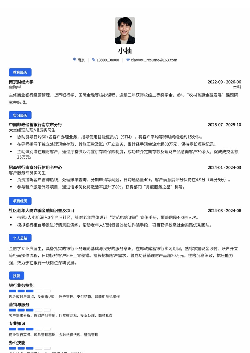 银行柜员/营销岗简历模板（金融/邮政储蓄校招）简历模板预览