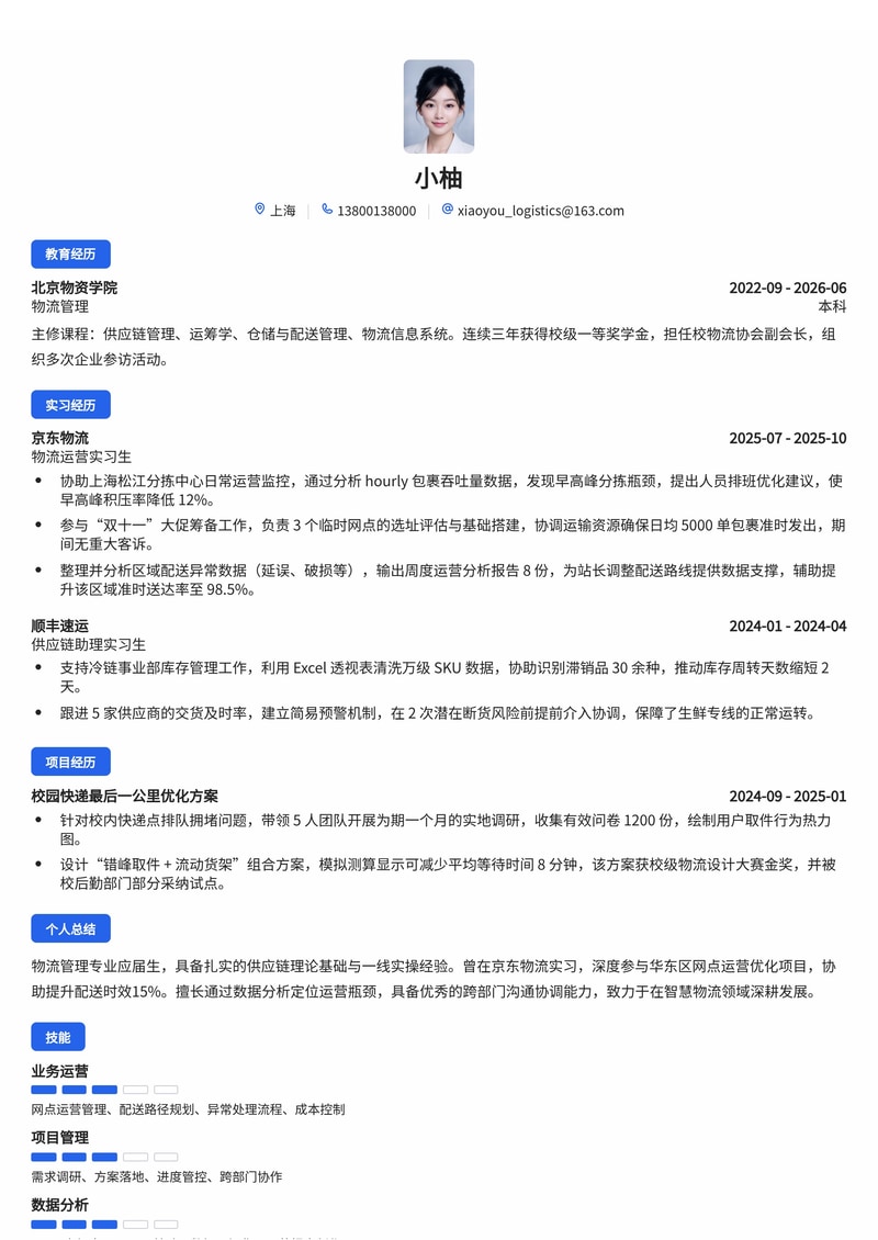 物流运营经理储备简历模板（物流/供应链校招）简历模板预览