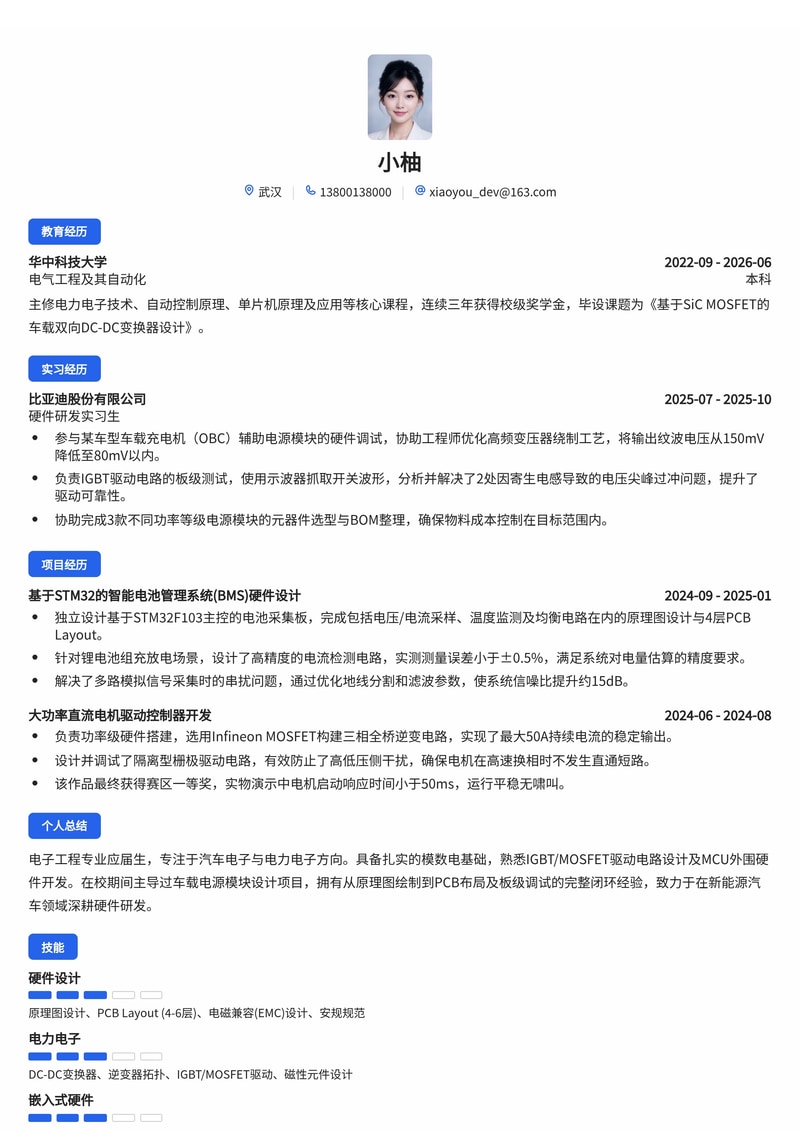 硬件研发工程师简历模板（汽车/电子校招）简历模板预览