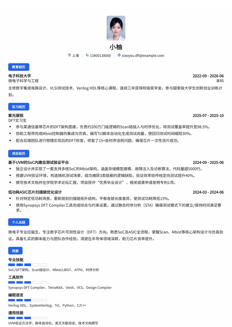 DFT开发工程师简历模板（互联网/半导体校招）简历模板预览