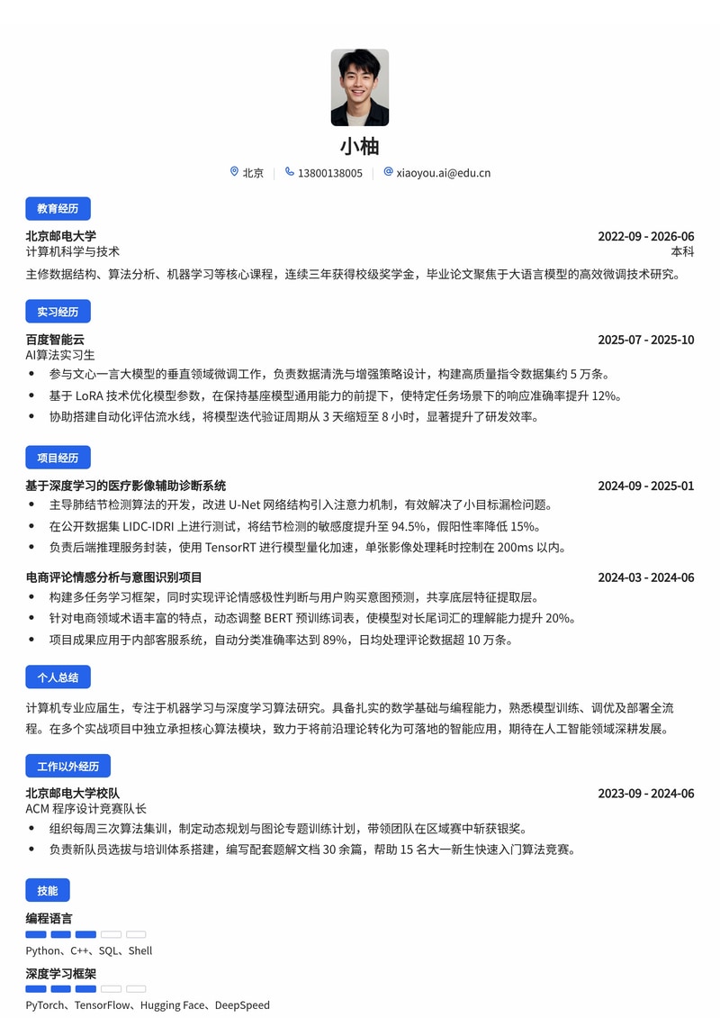 AI算法工程师简历模板（人工智能校招）简历模板预览