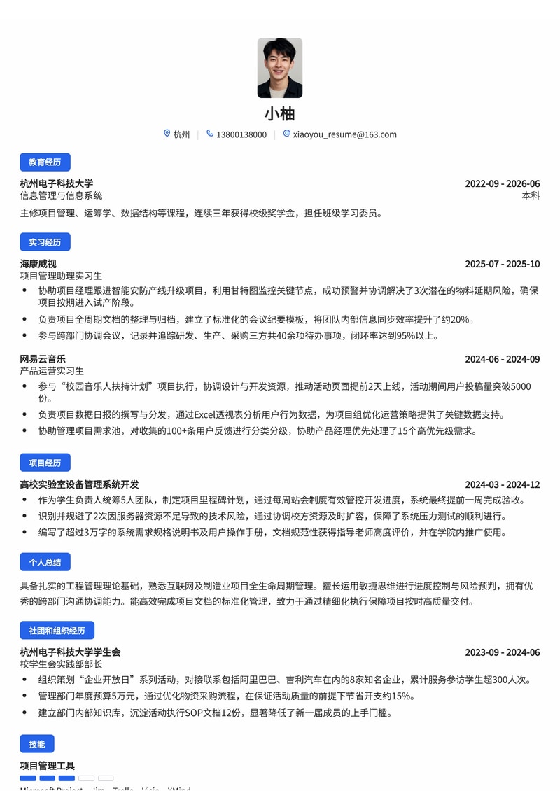 项目管理助理简历模板（互联网/制造业校招）简历模板预览