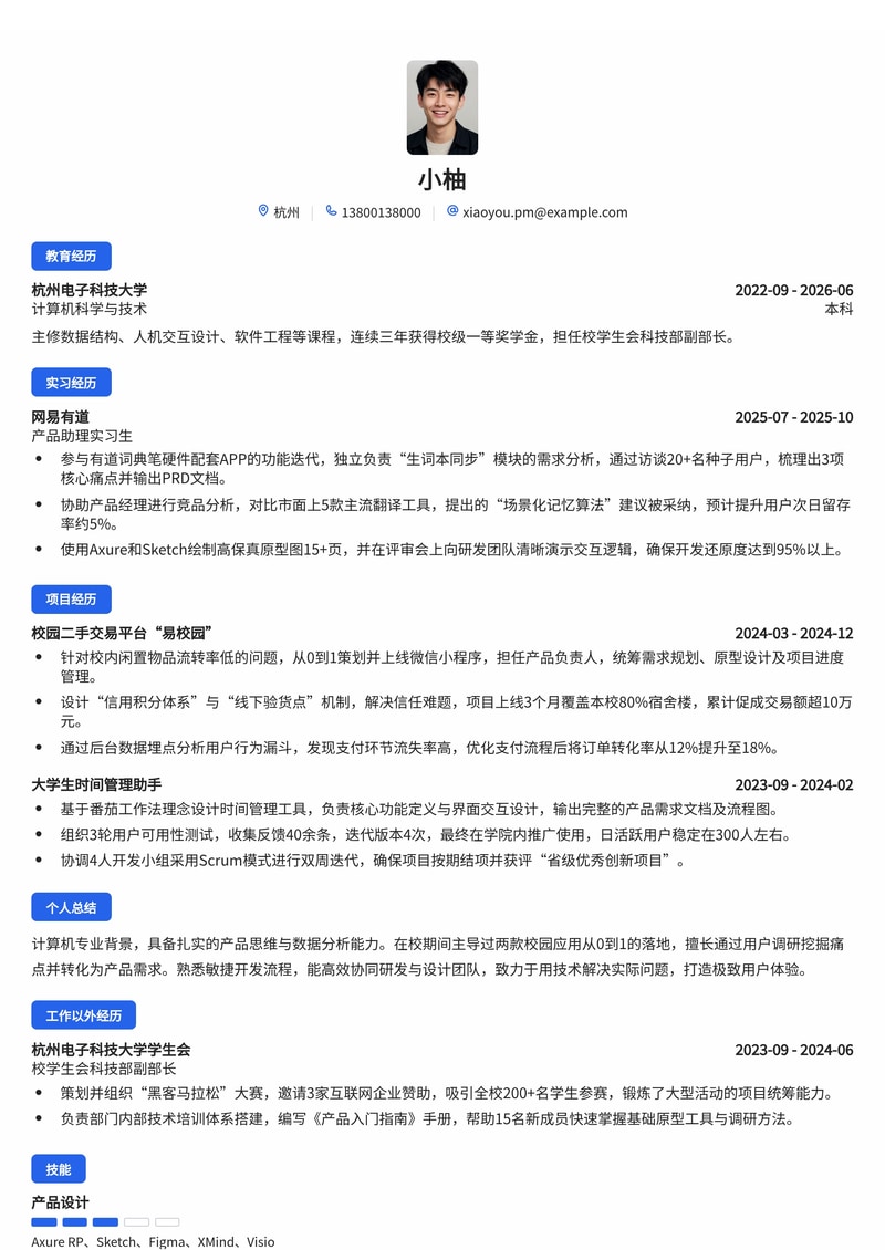 产品助理/经理简历模板（互联网/科技校招）简历模板预览