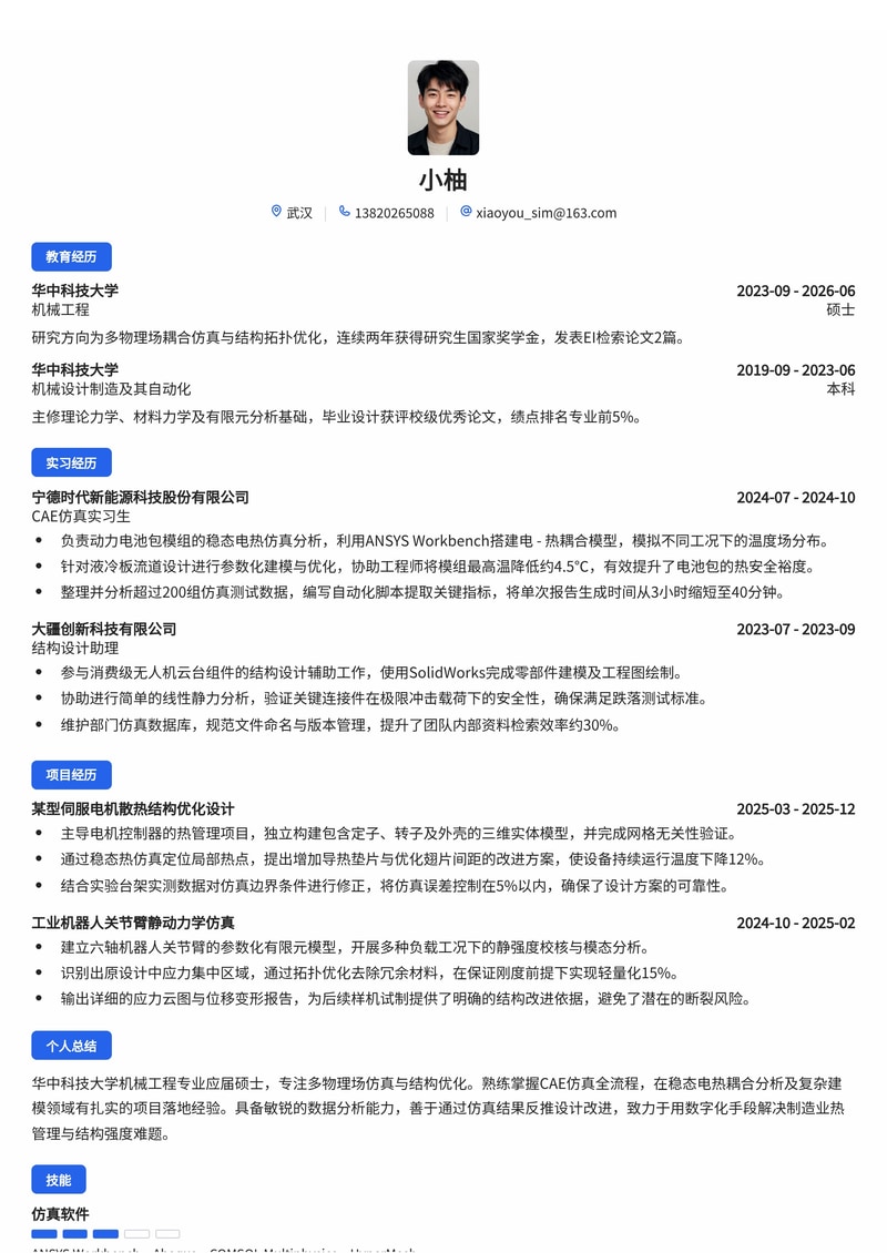 仿真工程师简历模板（互联网/制造业校招）简历模板预览