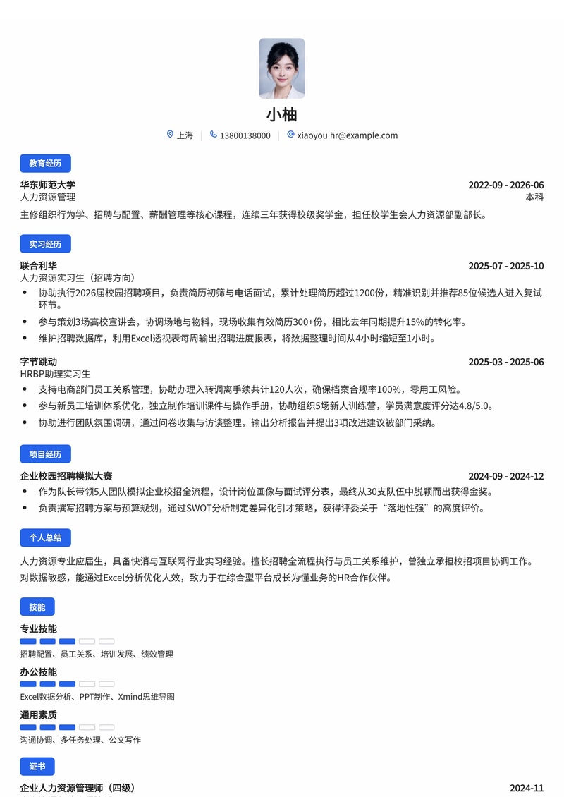 人力资源管培生简历模板（综合/快消/互联网校招）简历模板预览