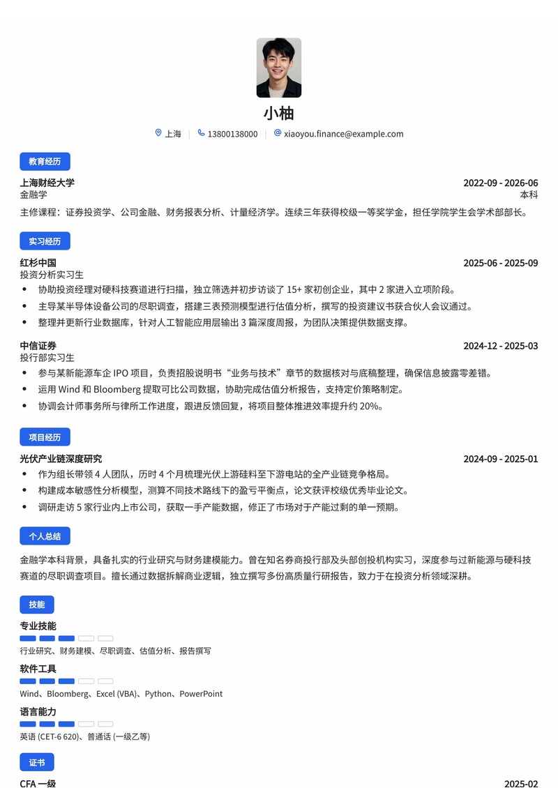 投资分析岗简历模板（金融/创投/证券校招）简历模板预览