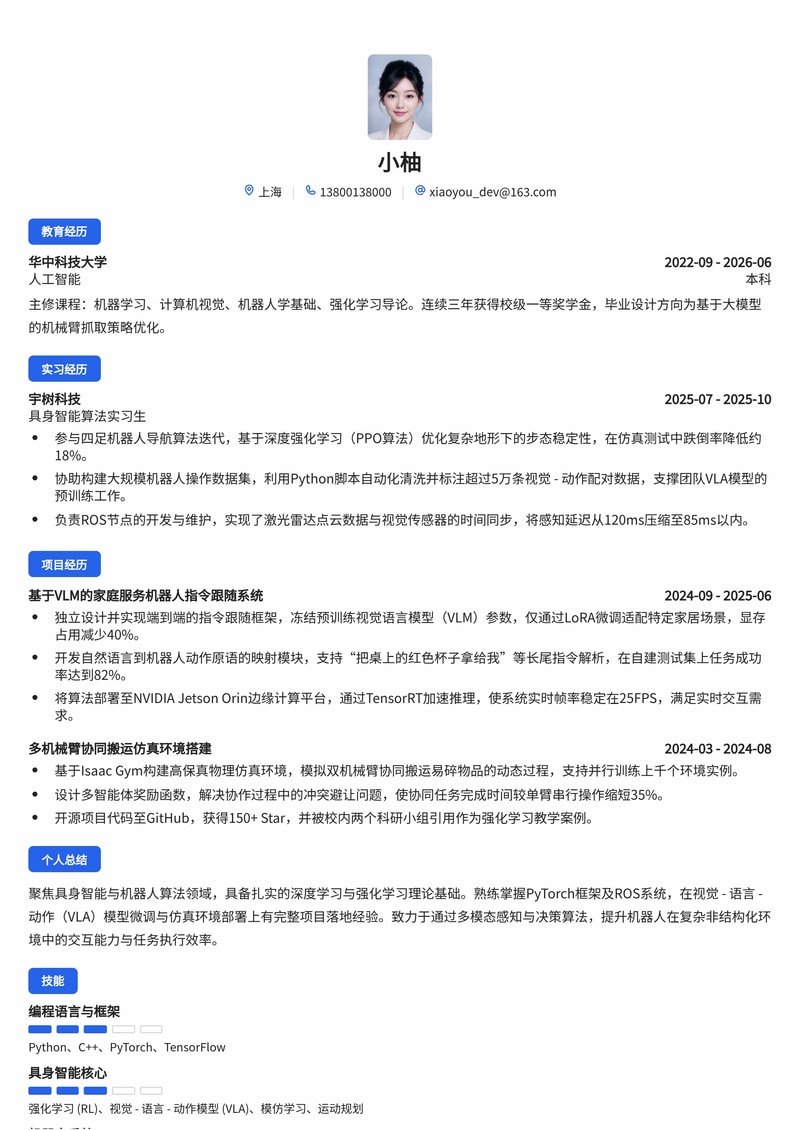 具身智能算法工程师简历模板（人工智能/机器人校招）简历模板预览